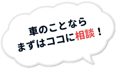 車のことならまずはココに相談！